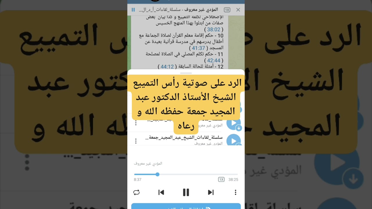 الرد على صوتية رأس التمييع التي ذمه فيها لاجل لقب الدكتور وصفة الذات الشيخ عبد المجيد جمعة 