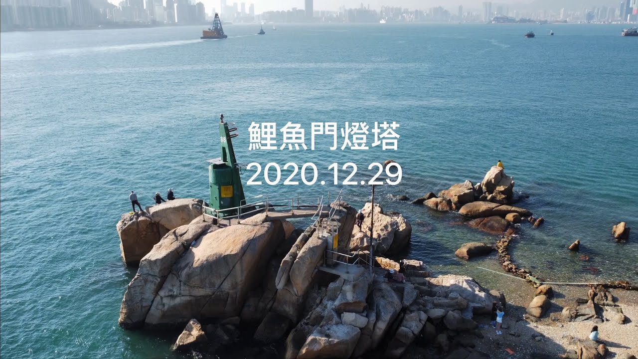 鯉魚門燈塔 2020.12.29 (Lei Yue Mun Lighthouse) [一分鐘航拍]