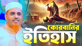 কোরবানীর ইতিহাস শুনে মুগ্ধ গাজীপুর বাসি || ক্বারী মুফতী সফিউল্লাহ কিশোরগঞ্জ || Mufti Shafiullah