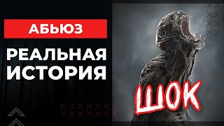 видео: 🔺Абьюз 💥 Реальная история🔻 картинка: 🔺Абьюз 💥 Реальная история🔻