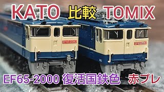 EF65-2000復活国鉄色、KATOとTOMIXを比較　牽引力テスト　[鉄道模型]