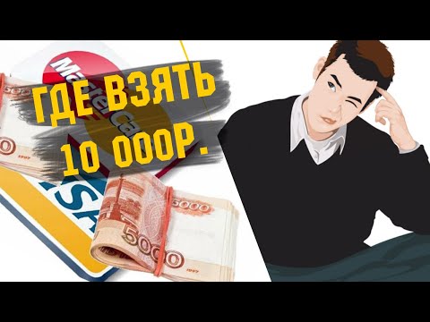 СРОЧНО НУЖНЫ 10 000 рублей! Где можно взять?