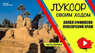 🇪🇬 Египет: Луксор Своим Ходом - Аллея Сфинксов, Луксорский Храм