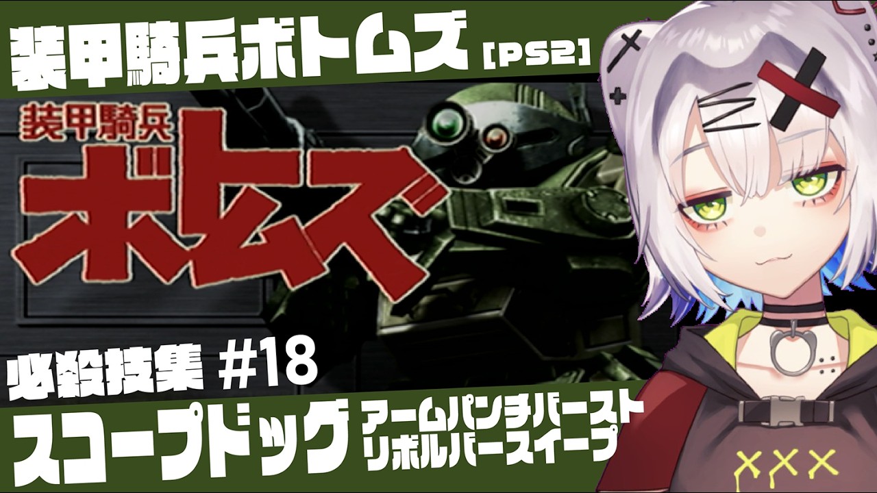 【#ボトムズ #レトロゲーム 】スコープドッグ必殺技　アームパンチバースト／リボルバースイープ「装甲騎兵ボトムズ」必殺技集 #18 【PS2】#votoms