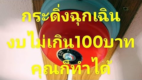 #กระดิ่งฉุกเฉิน Ep1                 คุณก็ทำได้งบประมาณไม่เกิน 100 บาท