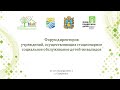 Форум директоров учреждений, осуществляющих стационарное социальное обслуживание детей-инвалидов