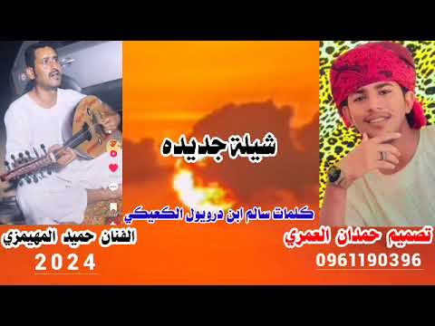 شيلة جديده الفنان حميد ابن عبدان المهيمزي 2024