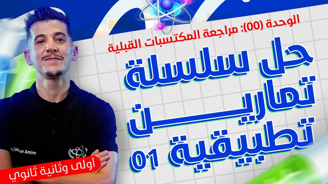 الوحدة 00│حل سلسلة تمارين تطبيقية 01