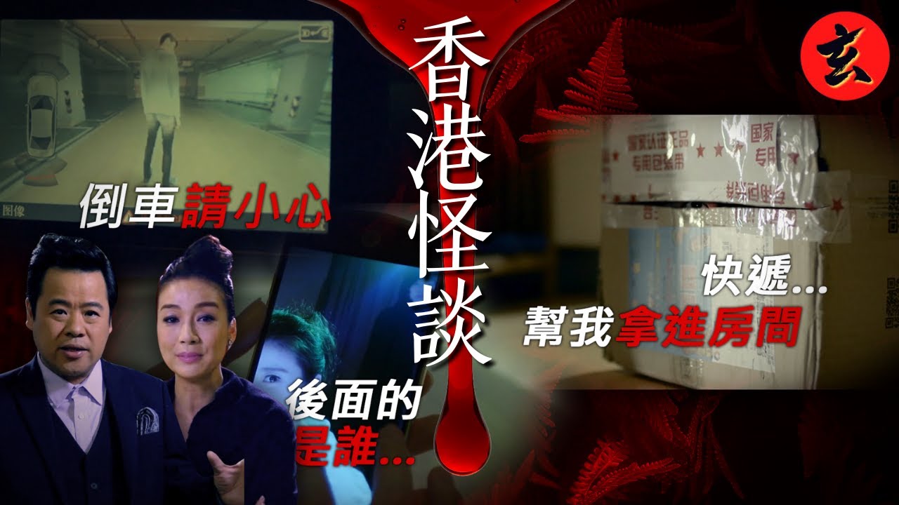 【都市怪談合集】後視鏡裡的鬼影+幫我拿進去+一個人的自拍 獨處的時候千萬不要看｜請勿關燈｜