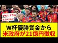 【衝撃】W杯優勝賞金から米政府が21億円以上徴収か!ホスト国の“異例措置”に世界騒然「もう2度とやらなくていい」