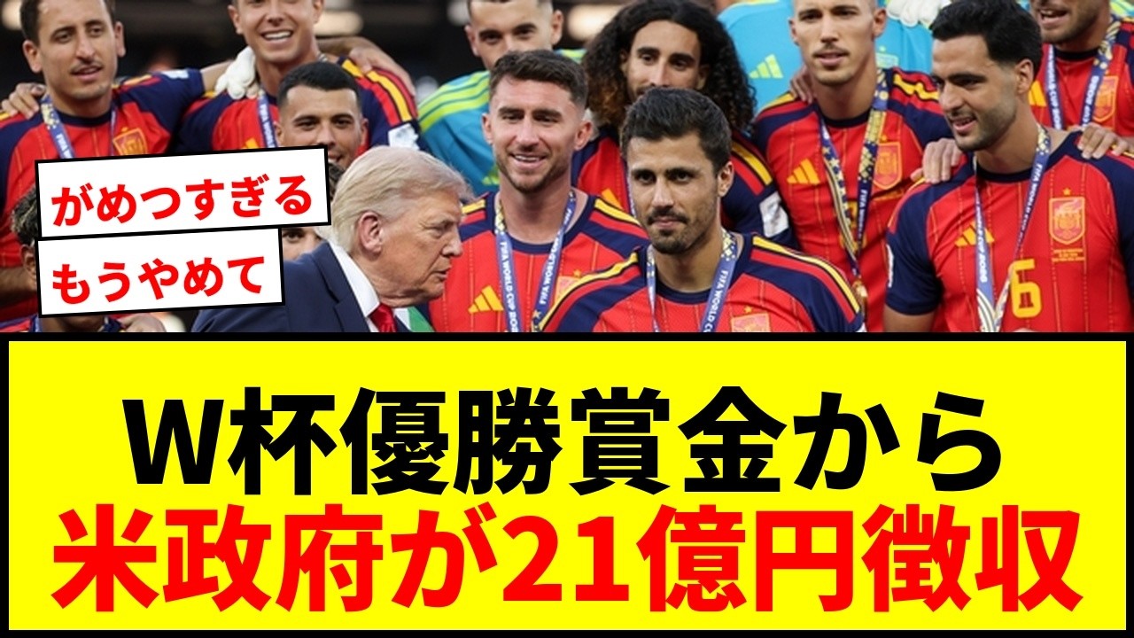 【衝撃】W杯優勝賞金から米政府が21億円以上徴収か!ホスト国の“異例措置”に世界騒然「もう2度とやらなくていい」