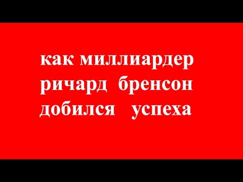 Ричард Брэнсон история успеха миллиардера - биография.