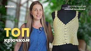 Топ крючком СО СХЕМОЙ