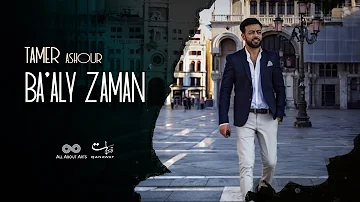 Tamer Ashour Ba Aly Zaman Album Ayam 2019 تامر عاشور بقالي زمان ألبوم أيام Tamer Ashour Ba Aly Zaman Album Ayam 2019 تامر عاشور بقالي زمان ألبوم أيام