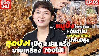 เปิด 2ชม.ครึ่งขายเกลี้ยง 700ไม้! หมูปิ้งโบราณทีเด็ด 3 รสชาติ การตอบรับดีจนเสียบไม่ไหว