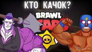 САМЫЕ НАКАЧЕННЫЕ ПЕРСОНАЖИ В BRAWL STARS