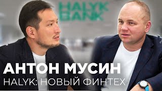 Антон Мусин: как Halyk из консервативного банка становится продвинутым финтех-сервисом