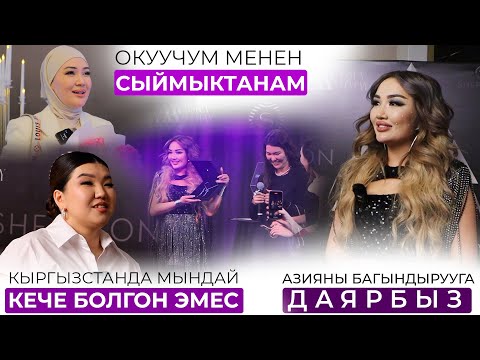 Кыргызстанда мындай кече болгон эмес