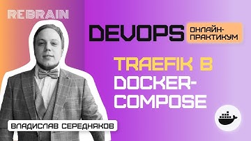 DevOps by Rebrain: Traefik в docker-compose