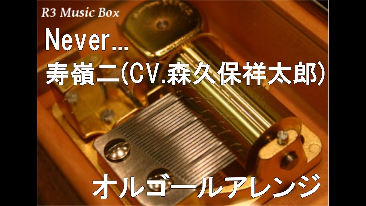 Never/寿嶺二(CV.森久保祥太郎)【オルゴール】 (アニメ「うたの