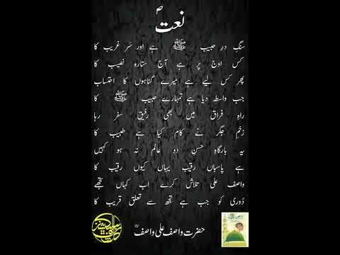 Sang E Dar E Habeb Hai Aor Sar Gharib Ka Kalam Hazrat Wasif Ali Waisf Reh 6 01 2017 Orignal