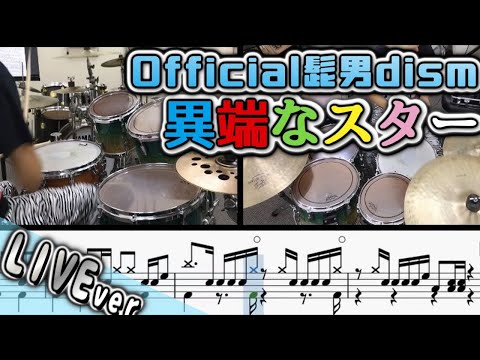 【Official髭男dism】LIVEver 異端なスター！【ドラム楽譜PDF付】で叩けちゃう！通常verとどっち叩く？