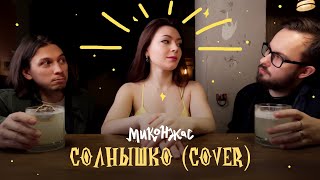 Миконжас - Солнышко ☀️ (Официальная Кавер Версия) 2024