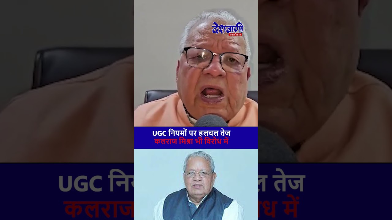 UGC नई गाइडलाइन पर कलराज मिश्रा का विरोध | असंवैधानिक फैसले का खुलासा