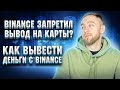 BINANCE ЗАПРЕТИЛ ВЫВОД НА КАРТЫ? КАК ВЫВЕСТИ ДЕНЬГИ С BINANCE НА СБЕРБАНК