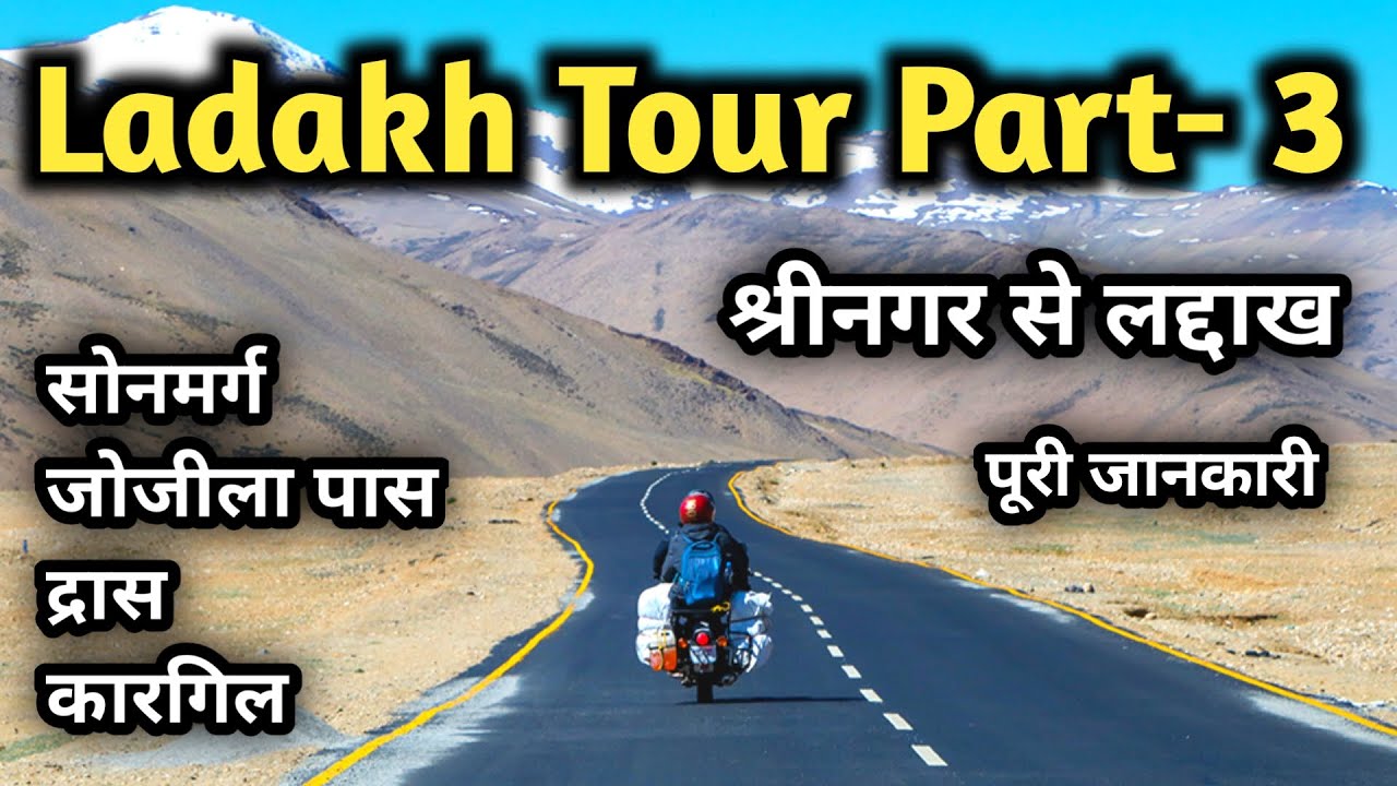 Srinagar To Ladakh Full Details Information | श्रीनगर से लद्दाख रास्ते की पूरी जानकारी | Ladakh Tour