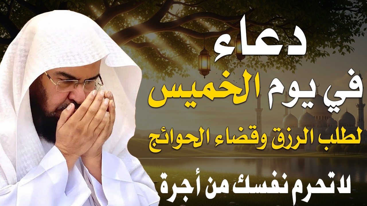 دعاء فى يوم الخميس دعاء فى يوم 9 من شهر رمضان المبارك للرزق والشفاء العاجل وقضاء الحوائج 🤲4k