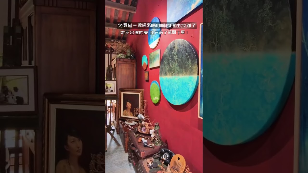 一間百年紅磚老屋改的咖啡美術館 #三峽景點 縮圖