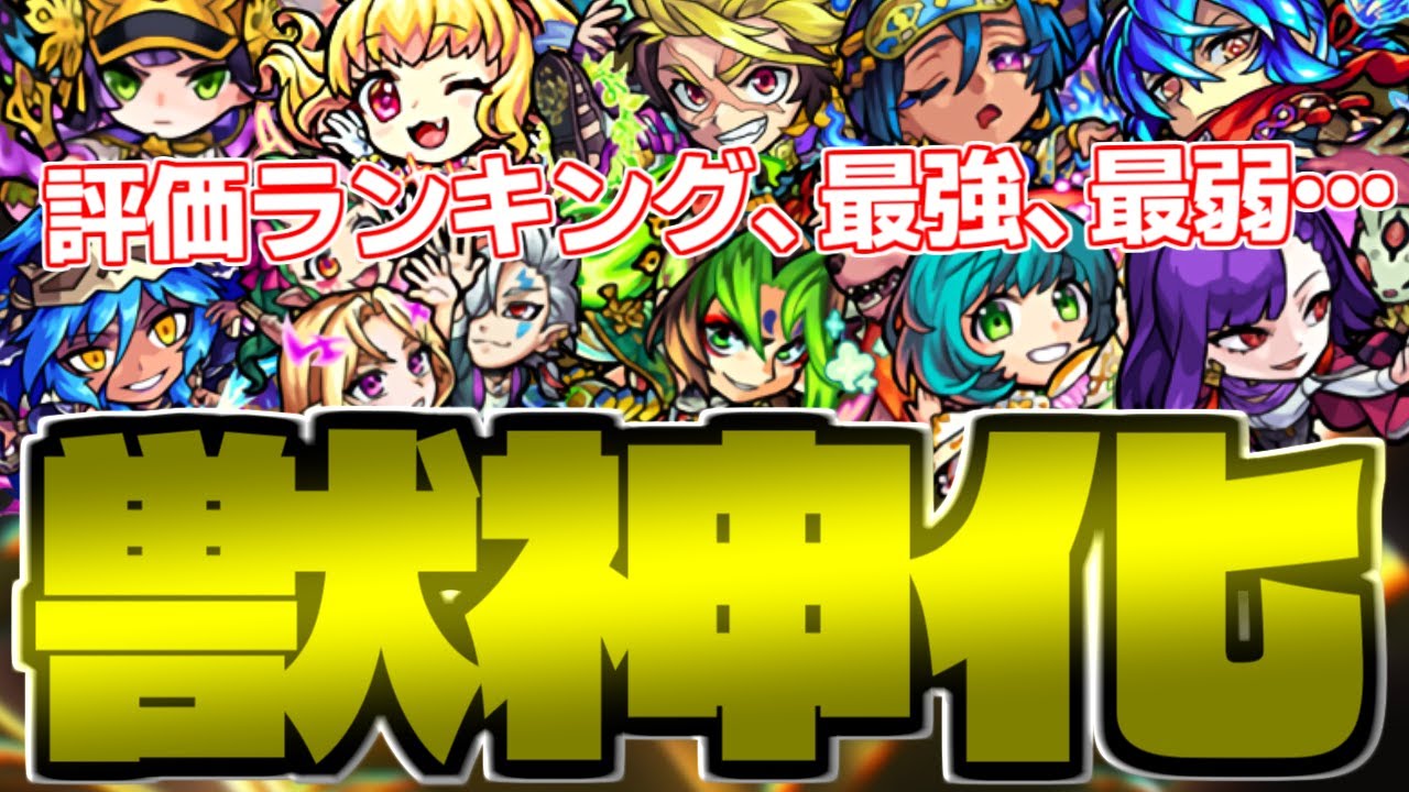 モンスト ランキング 最強 最弱はこのキャラ 21年獣神化総まとめ 上半期 Youtube