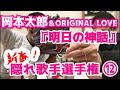 「岡本太郎のピアノを使用『明日の神話』 ORIGINAL LOVEが歌う 『新春!隠れ歌手選手権』カセットラジオミュージック#11」 Vol.36(+83)12/12 ラジオと乾杯!