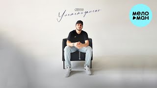 Grisho - Улететь далеко (Single 2023)