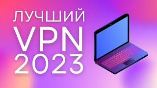 Лучший VPN для ПК 2023! [ПРОВЕРЕНО] - Быстрая настройка! [Скачать ВПН на ПК]