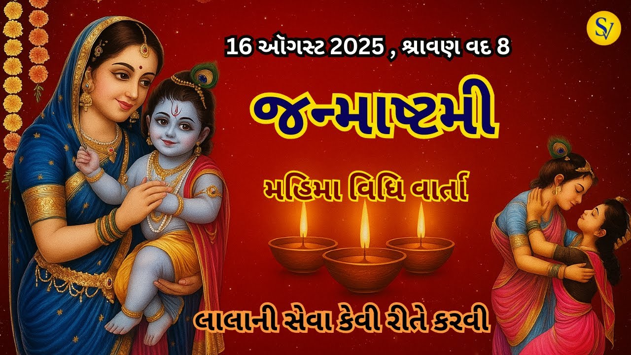 16 ઓગસ્ટ 2025, " જન્માષ્ટમી  વ્રતકથા " સાંભળો મહિમા, વિધિ,  || Janmashtami vrat katha 2025