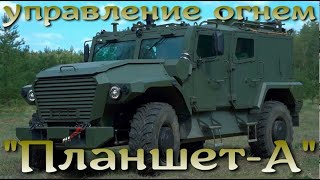 Artillery Fire Control - Tablet-A