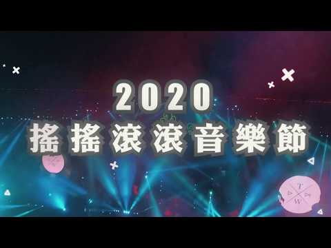 重大消息宣布！台灣2020全新音樂盛典，搖搖滾滾音樂節即將啟動！