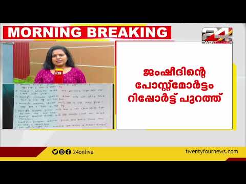 മാണ്ഡ്യയില്‍ മലയാളി യുവാവിന്റെ മരണം; പോസ്റ്റ്‌മോര്‍ട്ടം റിപ്പോര്‍ട്ട് പുറത്ത്