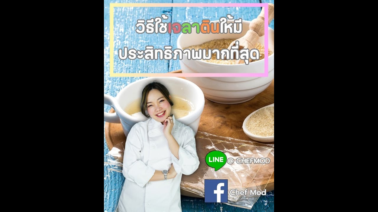 วิธีใช้เจลาตินให้มีประสิทธิภาพมากที่สุด