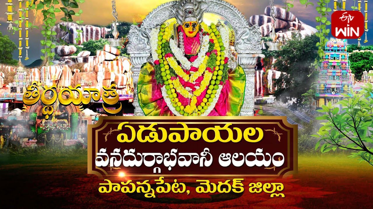 శ్రీ ఏడుపాయల వన దుర్గా భవానీ ఆలయం - మెదక్ జిల్లా | Teerthayatra | 20th Dec 2024 | Full Episode