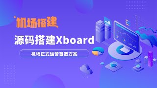 2025年Xboard机场面板源码搭建教程,从零开始搭建机场|机场搭建,源码搭建解锁更多定制化功能,还在更新的机场面板,xboard面板功能更加完善,设置、节点对接更加简单#一瓶奶油