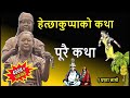 Nepali classic story hetchhakuppa tayama  khiyama a kirat rai limbu cultural story from mundum