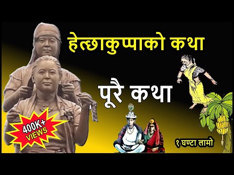 Nepali Classic Story: Hetchhakuppa, Tayama & Khiyama, A Kirat, Rai, Limbu Cultural Story from Mundum