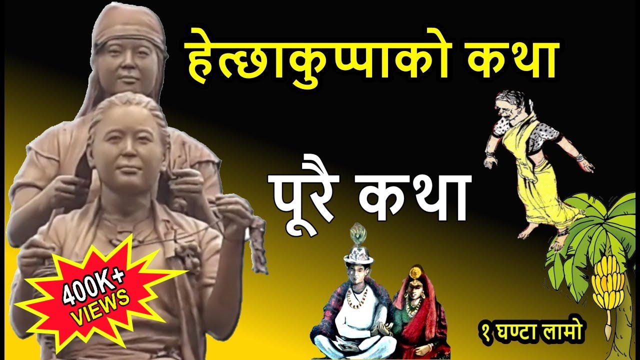Nepali Classic Story: Hetchhakuppa, Tayama & Khiyama, A… — Transcript
