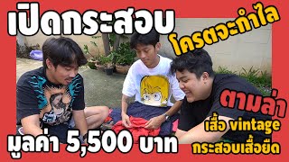 เปิดกระสอบเสื้อยืด มูลค่า 5,500 [ ตามล่าหาเสื้อ วินเทจ ]