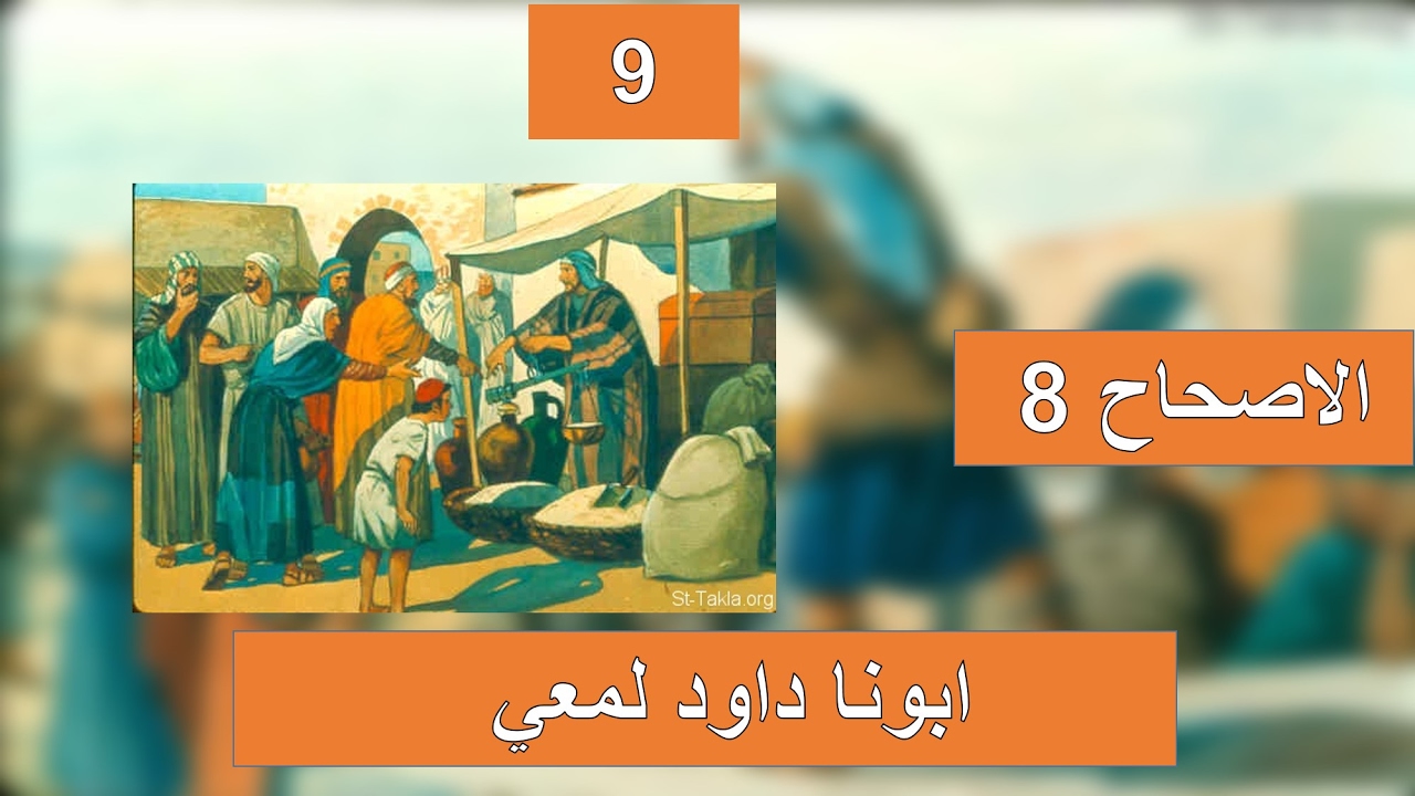 تفسير سفر عاموس الاصحاح 8 -ونعوج موازين الغش.