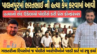 Download Lagu પાલનપુરમાં ભરતભાઈ ની હત્યા કેમ કરવામાં આવી હત્યાનો ભેદ ઉકેલાયો પોલીસે કરી પ્રેસ કોન્ફરન્સ 😱 MP3