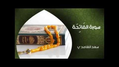 Surat El fatiha-سورة الفاتحة بصوت القارئ سعد بن سعيد الغامدي